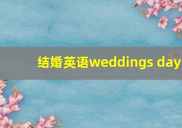 结婚英语weddings day